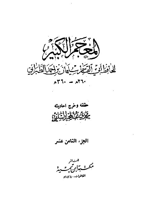 Mujamul Kabir Thabrani Jilid 18